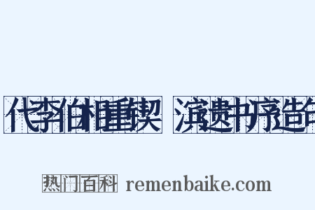 代李伯相重锲洨滨遗书序造句是什么意思的图片